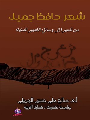 cover image of شعر حافظ جميل من السيرة إلى وسائل التعبير الفنية